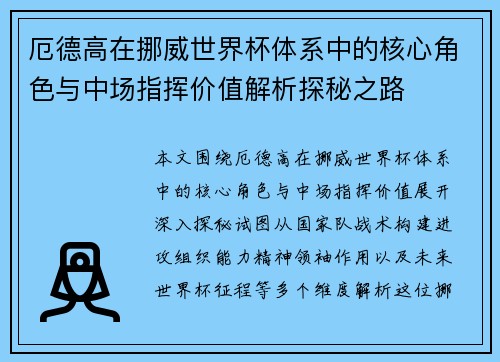 厄德高在挪威世界杯体系中的核心角色与中场指挥价值解析探秘之路