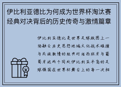 伊比利亚德比为何成为世界杯淘汰赛经典对决背后的历史传奇与激情篇章