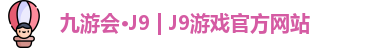 l九游会J9ogo